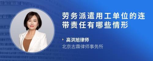 劳务派遣公司与用工单位在何种情况下承担连带责任