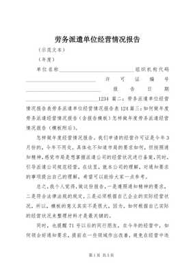 劳务派遣单位经营情况报告（完整版）及劳务派遣咨询服务