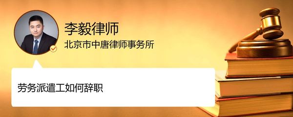 北京朝阳区劳务派遣工辞职流程详解——李毅律师专业解答