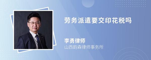 劳务派遣业务中的印花税解析与咨询服务指南