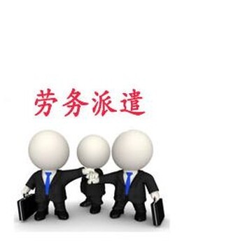 济南劳务派遣全解析 灵活用工与规范咨询指南