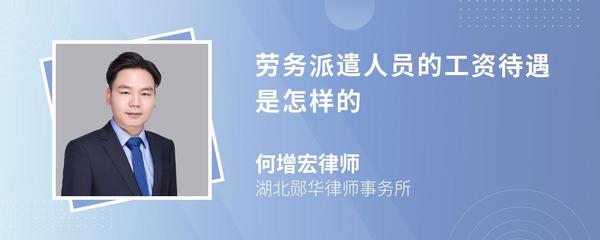 劳务派遣人员的工资待遇 权益解析与操作指南