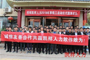 河南凯祥人力集团2018年寒假工正式启动，劳务派遣咨询全方位服务