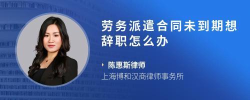 劳务派遣工合同未到期被裁员的应对措施与咨询指南