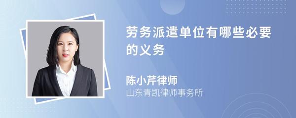 劳务派遣单位的必要义务